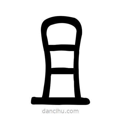 佚名寫(xiě)的篆書(shū)且