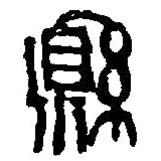 篆刻字典寫的篆書縣
