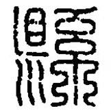 篆刻字典寫的篆書縣