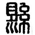 篆刻字典寫的篆書縣