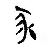 簡(jiǎn)帛寫的篆書豕