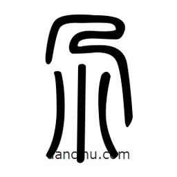 金石篆写的篆书尕