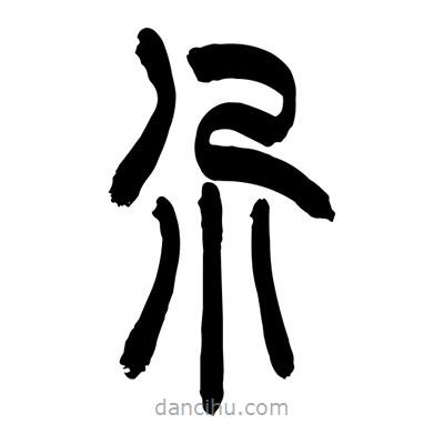 張浩榮寫的篆書尕