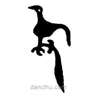 篆刻字典寫的篆書爵