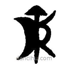 篆刻字典寫的篆書爵