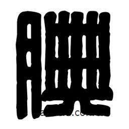篆刻寫(xiě)的篆書(shū)腆