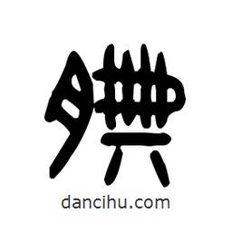 金文寫(xiě)的篆書(shū)腆