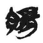 簡(jiǎn)帛寫(xiě)的篆書(shū)腸