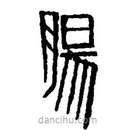 篆刻字典寫的篆書腸