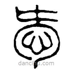 篆刻字典寫的篆書愛