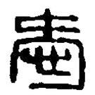 篆刻字典写的篆书爱