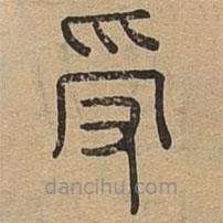 說文廣義寫的篆書受