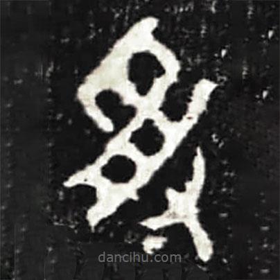 大盂鼎寫的篆書受