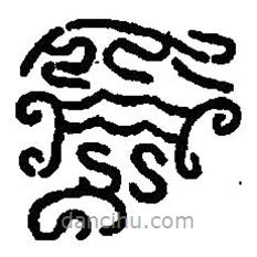 篆刻字典寫的篆書受