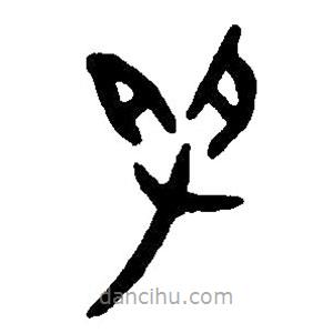 篆刻字典寫的篆書受
