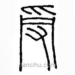 篆刻字典寫的篆書受