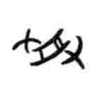 甲骨文寫的篆書受