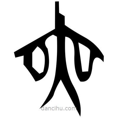 佚名寫的篆書逐