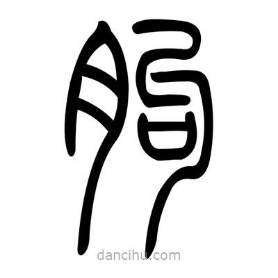 佚名寫(xiě)的篆書(shū)朐