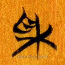 简帛写的篆书采