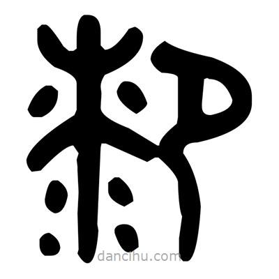 金文寫的篆書膝