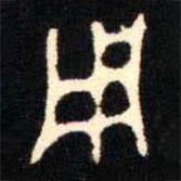 金文書(shū)法集萃寫的篆書(shū)用