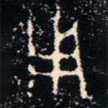 金文書(shū)法集萃寫的篆書(shū)用