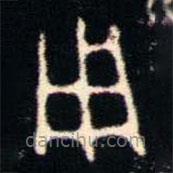 金文書法集萃寫的篆書用