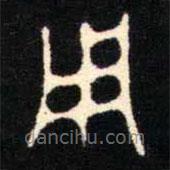 金文書法集萃寫的篆書用