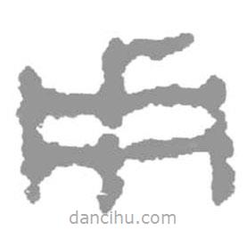簡帛寫的篆書用