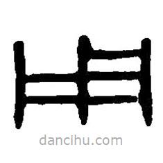 篆刻字典寫的篆書用