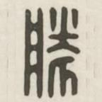 漢印分韻續(xù)集寫的篆書勝