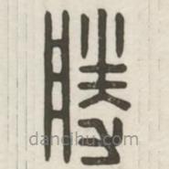 漢印分韻續(xù)集寫的篆書勝