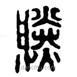 篆刻字典寫的篆書勝