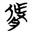 簡(jiǎn)帛寫的篆書胙