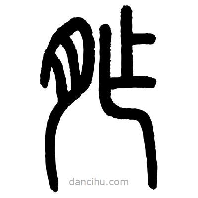 顧建平寫的篆書胙