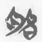 清華簡字表寫的篆書胳