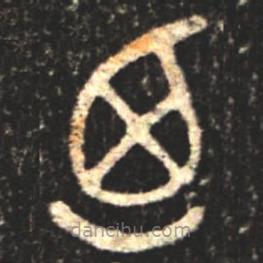 大盂鼎写的篆书乃