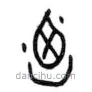 甲骨文寫的篆書乃