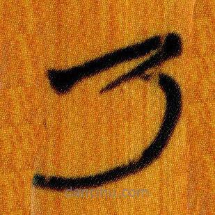 簡(jiǎn)帛寫的篆書乃