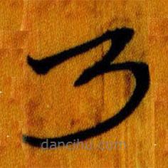 简帛写的篆书乃