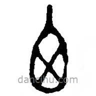 篆刻字典写的篆书乃