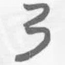 简帛写的篆书乃