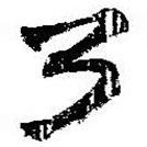 简帛写的篆书乃