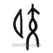 甲骨文寫的篆書膠