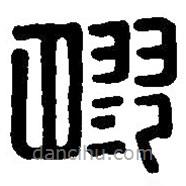 篆刻字典寫的篆書膠