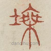 廣金石韻府寫的篆書塍