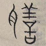 趙孟頫寫(xiě)的篆書(shū)膳