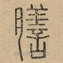 說(shuō)文廣義寫的篆書膳