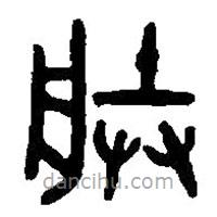 篆刻字典写的篆书朕